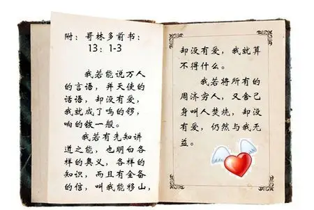 爱的真谛是《圣经》中爱的真谛,来自哥林多前书13章4-8节.