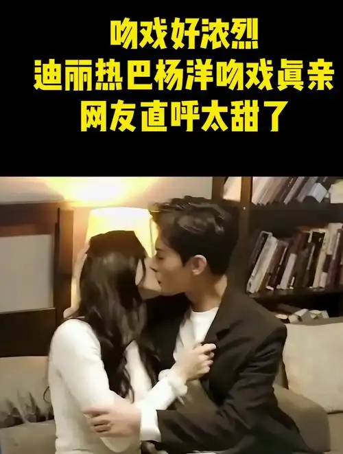 迪丽热巴杨洋吻戏真亲,网友直呼太甜了