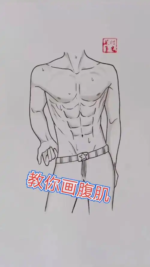 画画原来如此简单#教你画腹肌!