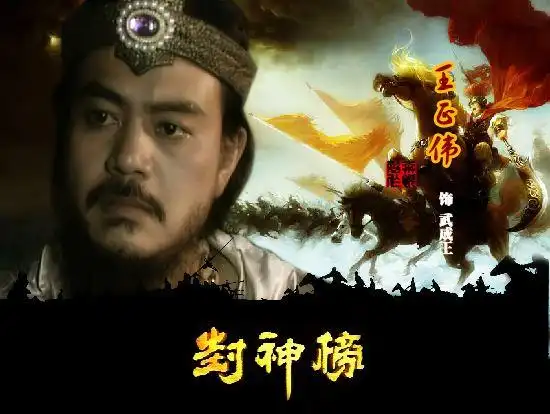 黄飞虎团体太强大,除了二弟,三子,四友,还有个连襟也被封神