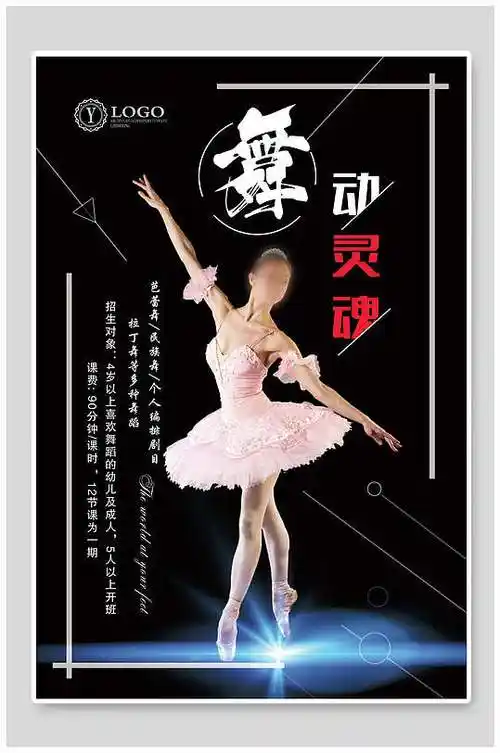 舞动灵魂舞蹈招生海报