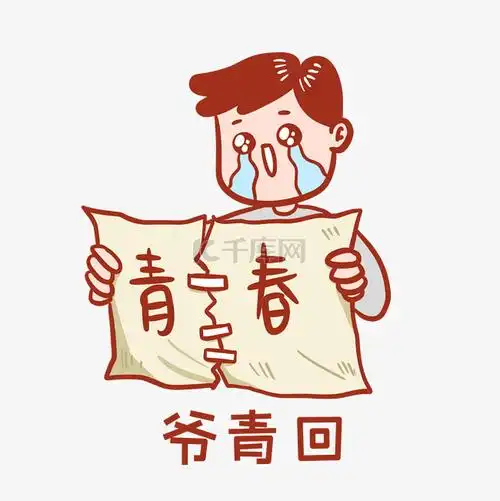 1元,成为免抠元素vip千库网/免抠元素/表情包/爷的青春/登录/注册终身