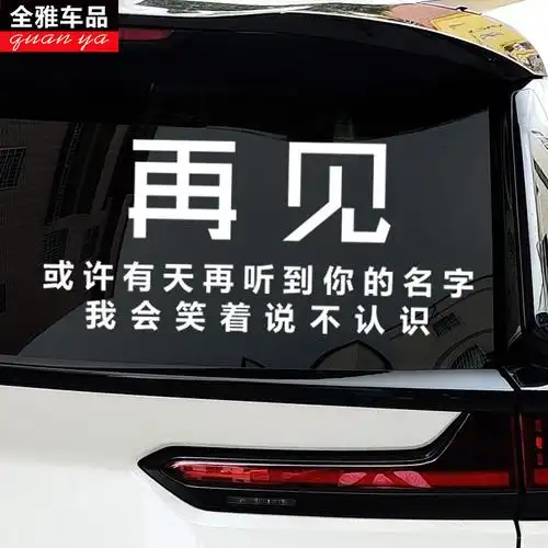 全剧终车贴很喜欢你但到此为止汽车天窗贴纸抖音网红文字再见车贴