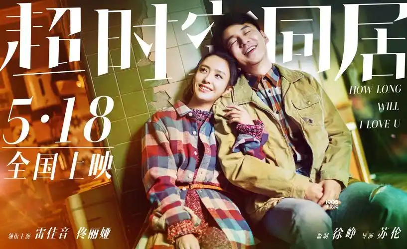 《超时空同居》同居版海报 雷佳音倒地挽留佟丽娅