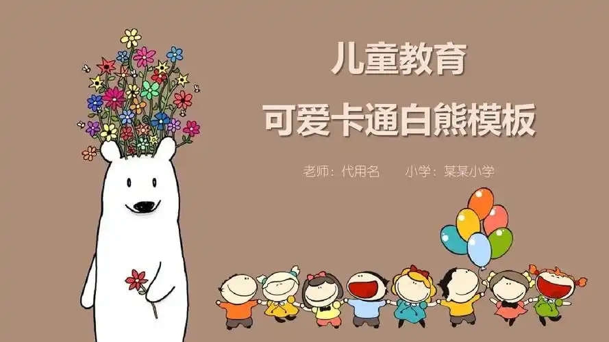 儿童教育可爱卡通白熊模板ppt