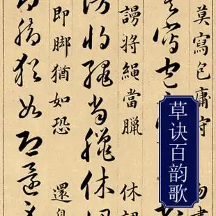 草书字帖成人练字连体