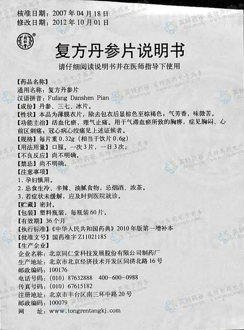 复方丹参片(同仁堂)