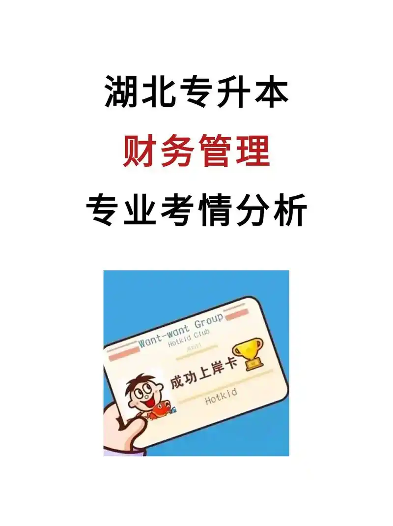 湖北普通专升本"财务管理"考情分析!
