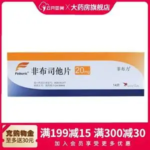 菲布力 非布司他片 20mg*14片/盒大药房旗舰店降尿酸正品保证高尿酸血