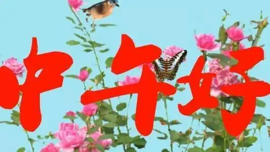 下午好的心情句子简短为什么我上午心情好到下午心情很糟糕