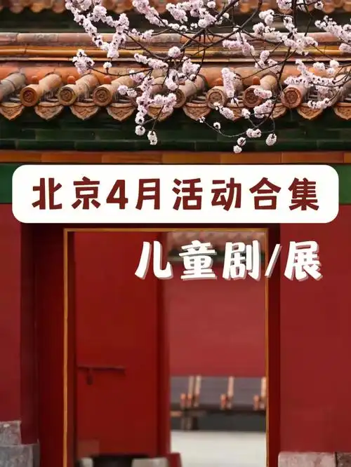 话剧  #剧本杀  #亲子活动  #北京遛娃好去处  974月份儿童剧喇袭