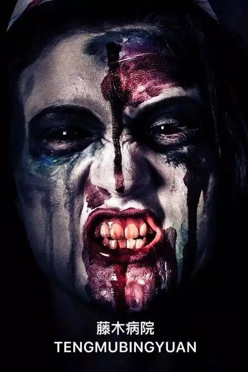 【凯里头条】史上最恐怖的医院主题鬼屋"藤木病院"9