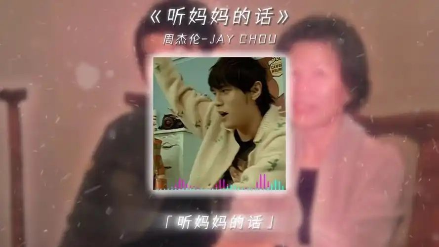 祝天下母亲节日快乐,幸福美满 #听妈妈的话 #周杰伦 #母亲节