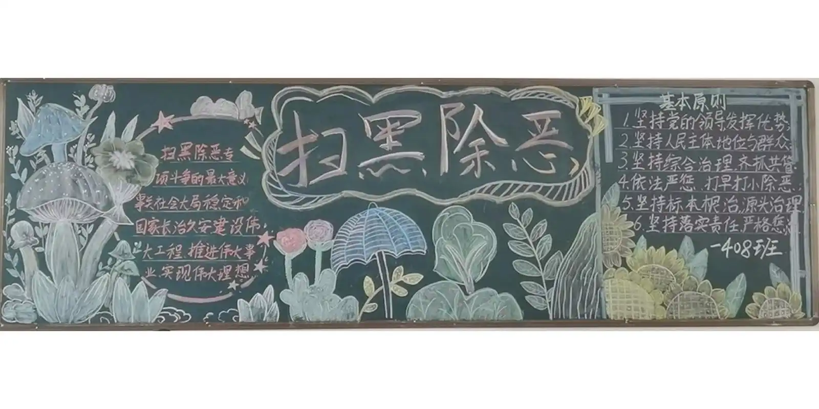 今天百搭黑板报94《扫黑除恶》 #除恶扫黑# #黑板报# #百搭黑板报框