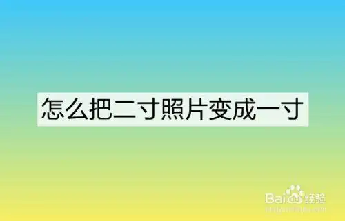 怎么把二寸照片变成一寸