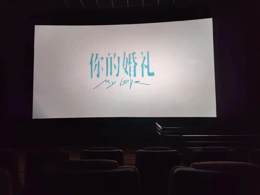 你的婚礼 结局没有改  当片尾曲响起的时候 没有一个人离场 - 抖音