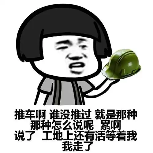 推车啊谁没推 过就是那种那 种怎么说呢累 啊说了工地上 还有活等着我