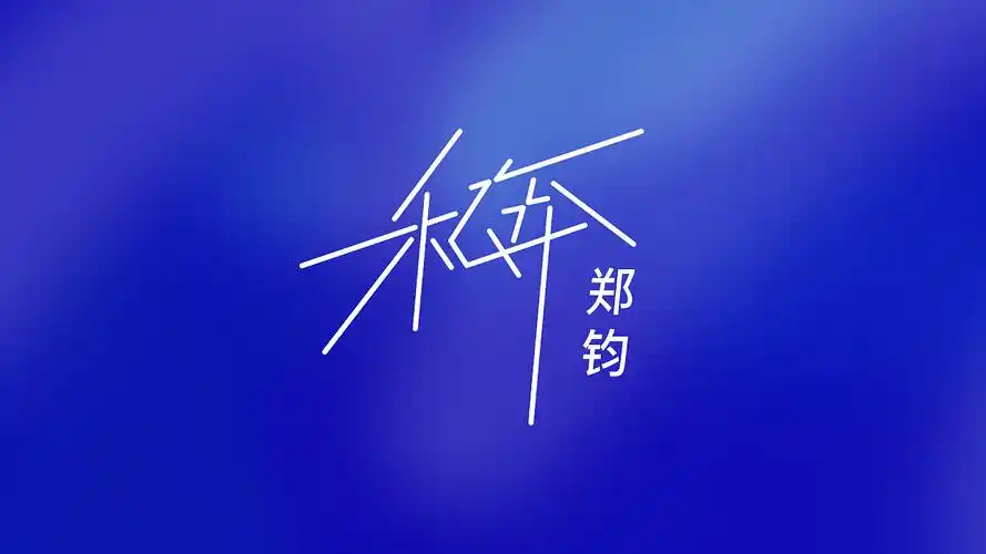 做字,心平气和