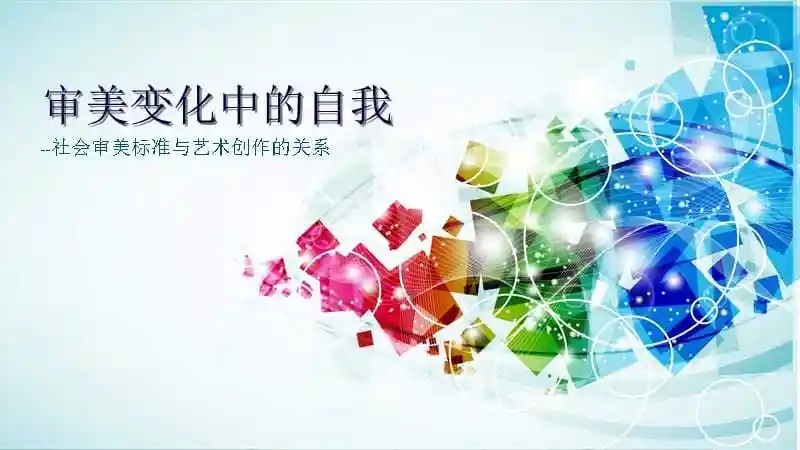 湘美版高中美术鉴赏第三单元第四课审美变化中的自我ppt课件9ppt