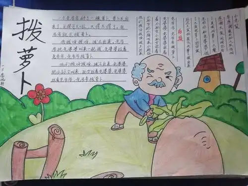 实验小学一年级三班《拔萝卜续写》故事