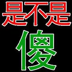 白色背景 纯文字 闪烁 是不是傻