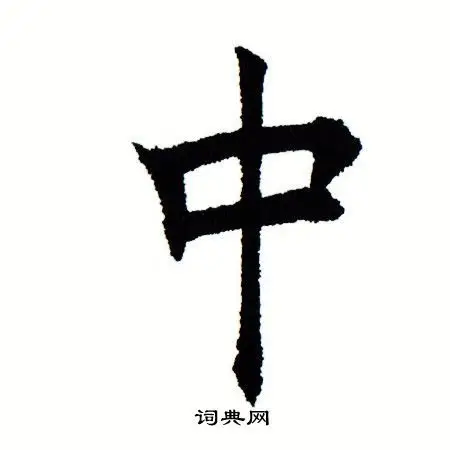 中楷书书法字典