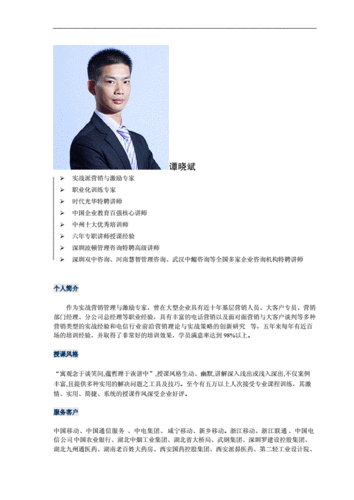 谭晓斌老师简介(营销与职业化培训师).doc