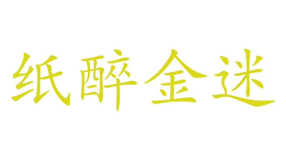 商标文字纸醉金迷商标注册号 55303965,商标申请人束道宏的商标详情