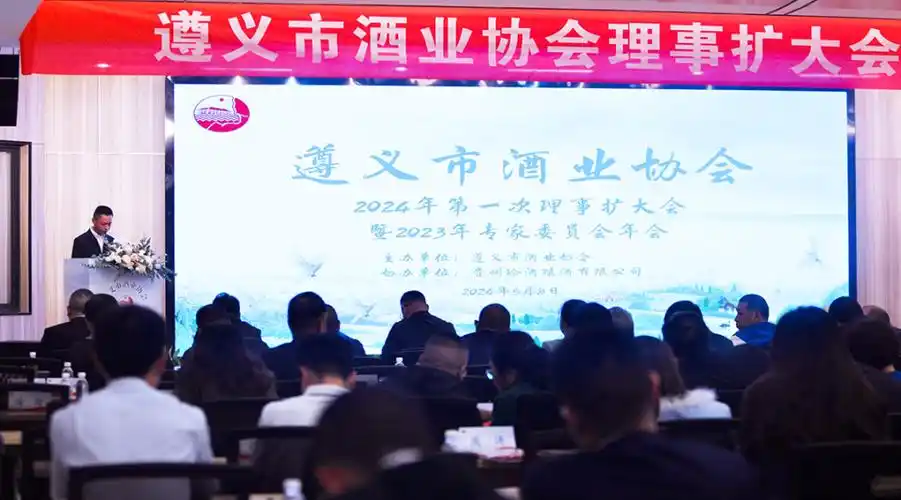 5月8日,遵义市酒业协会2024年第一次理事扩大会暨2023年专家委员会