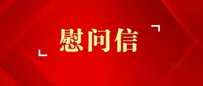 致广州国资系统奋战在疫情防控一线党员干部职工的慰问信