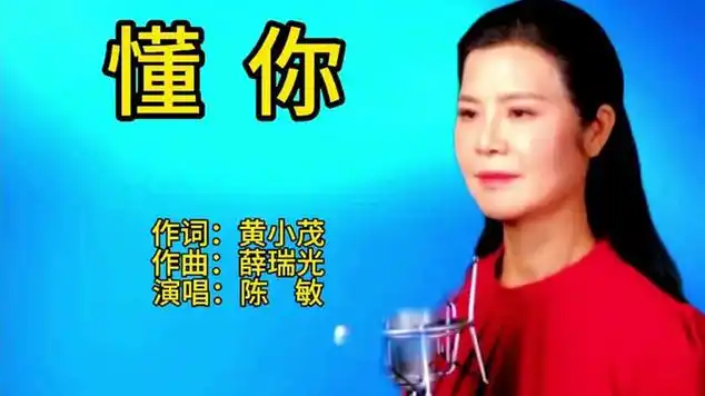 网络歌手陈敏深情演唱《懂你》,磁性女中音唱出了独特的美|足球运动员