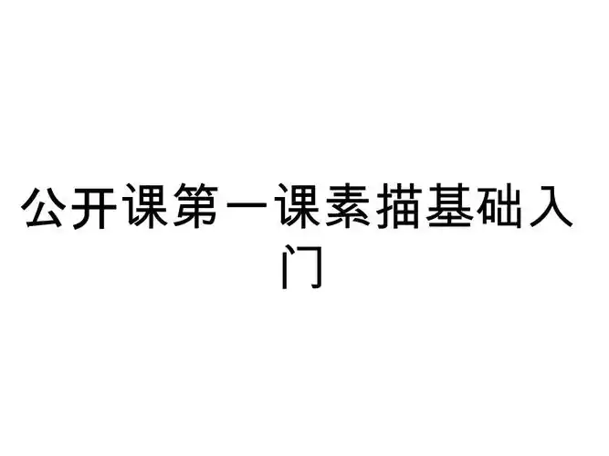 公开课第一课素描基础入门课件.ppt