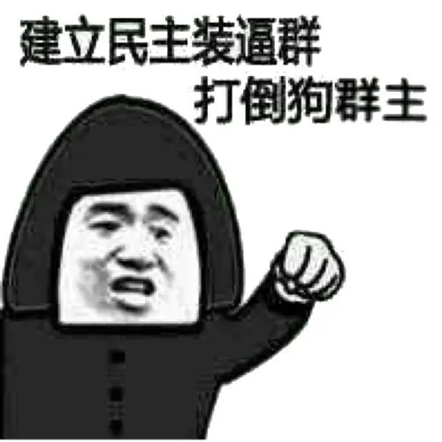 建立民主装逼群,打倒狗群主 - 斗图表情包 - 斗图神器 - adoutu.com