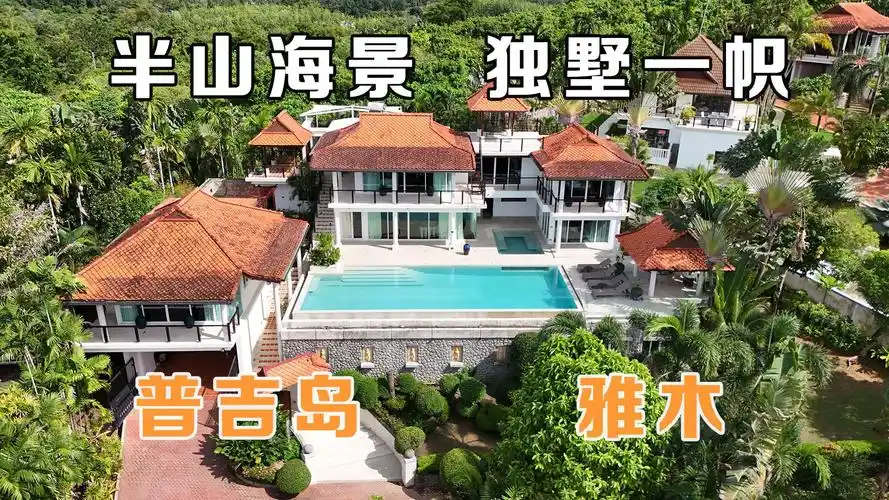 普吉岛半山海景别墅,一年前买下翻新,现翻新后重新出售!