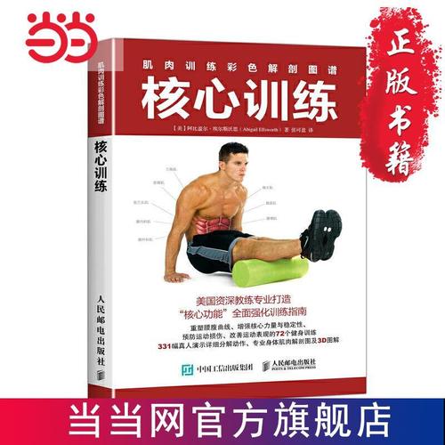 肌肉训练彩色解剖图谱 核心训练 当当 书 正版
