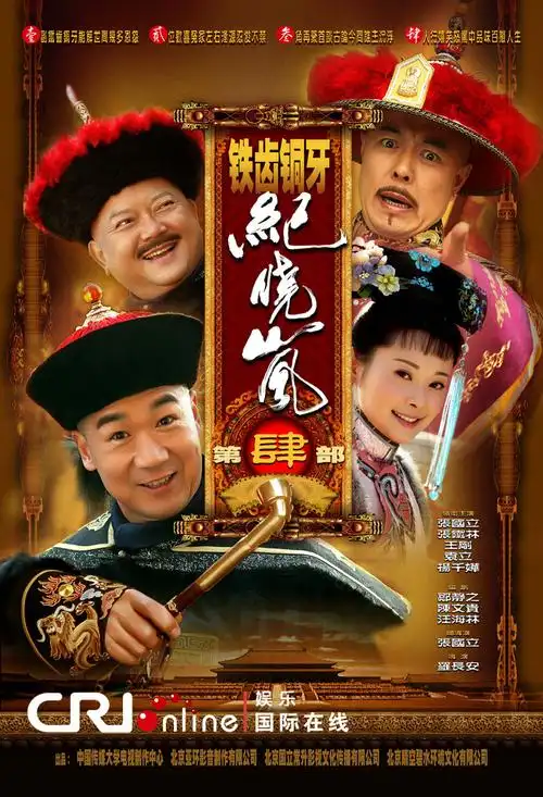 铁齿铜牙纪晓岚4