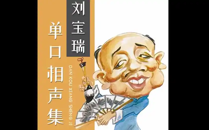 【单口相声】刘宝瑞单口相声集(最全)游汐先生,这就是你的反锤视频吗?