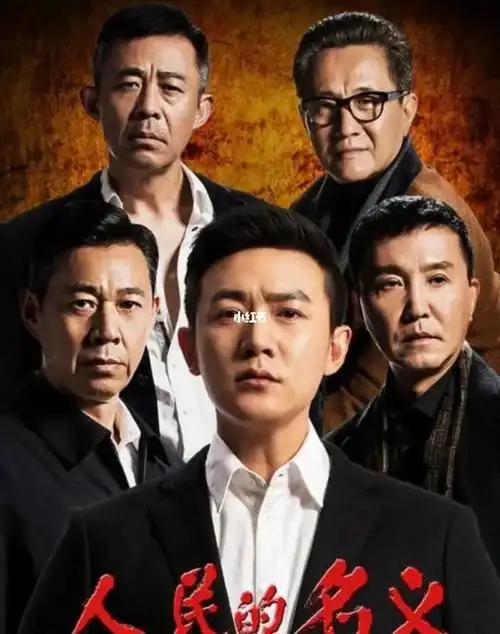 欢迎收看人民的名义2人民的公义