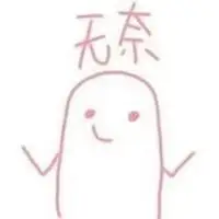 两手一摊无奈表情包【点击鼠标右键下载】