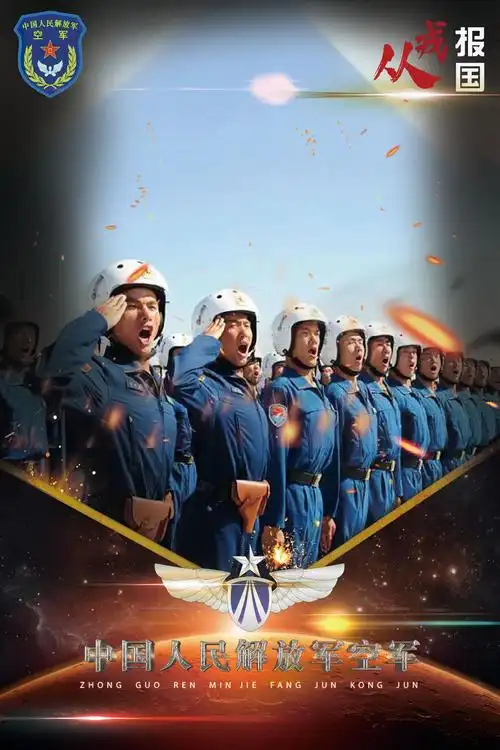 从戎报国今朝有我空军篇