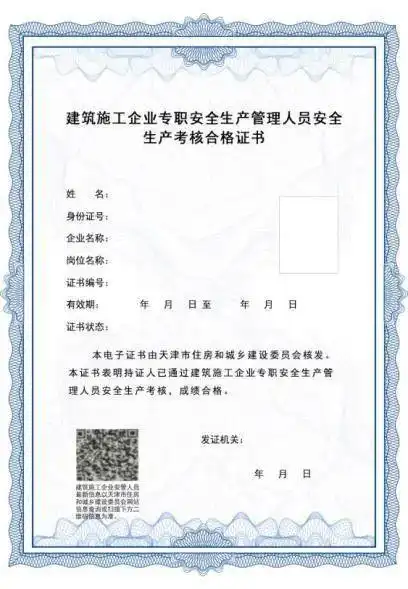 10月15日起,滨海新区全面启用建筑施工企业安管人员电子证书,纸质证书