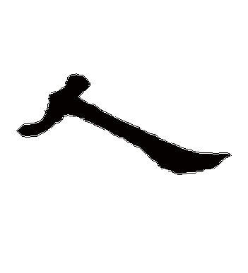 曹全碑的人字隶书字帖