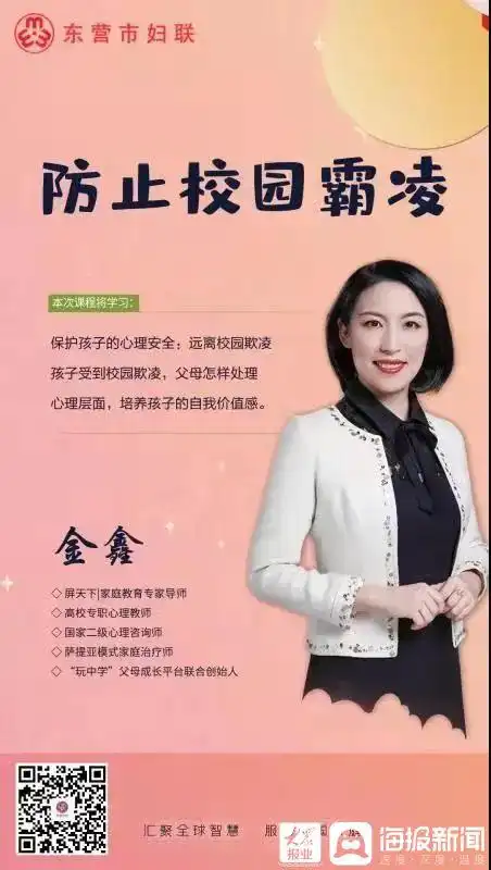 9月25日 东营市家庭教育云课堂播出金鑫老师《防止校园霸凌》