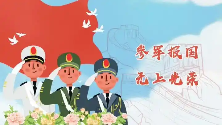 红色传承,忠诚担当;参军报国,不负韶华.