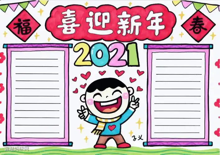 2021喜迎新年手抄报模板