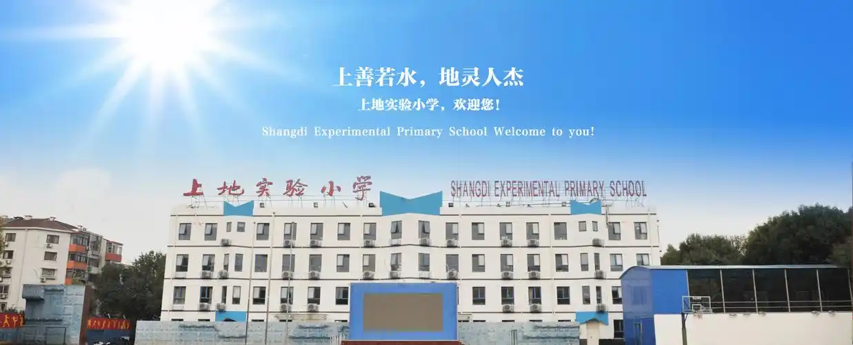 北京市海淀区上地实验小学