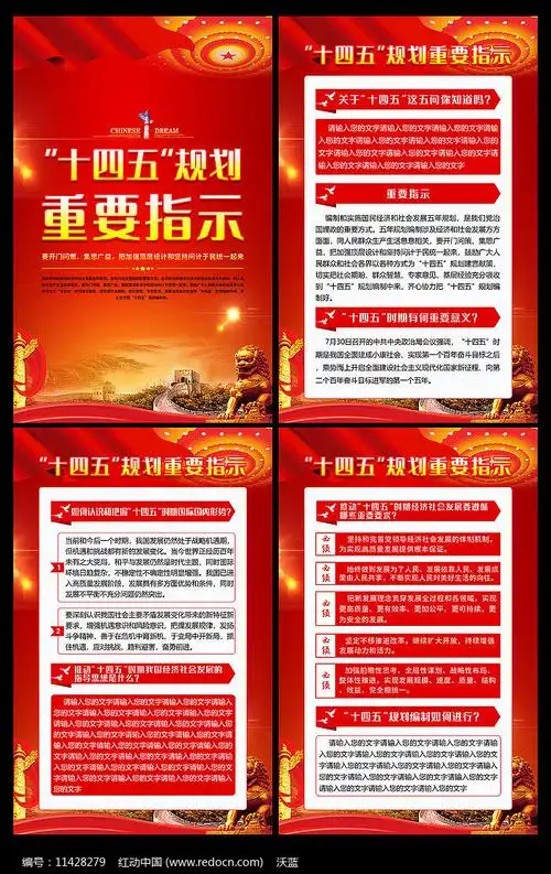 十四五规划重要指示展板