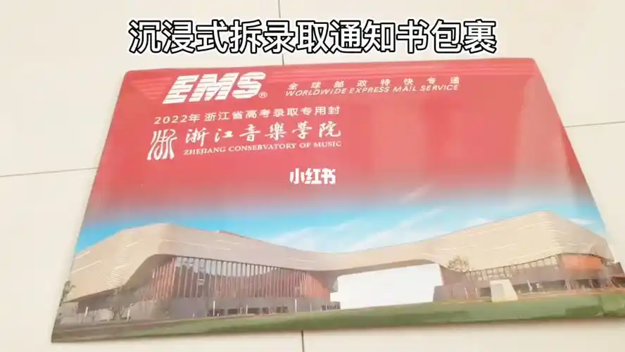 拆箱视频浙江音乐学院录取通知书包裹