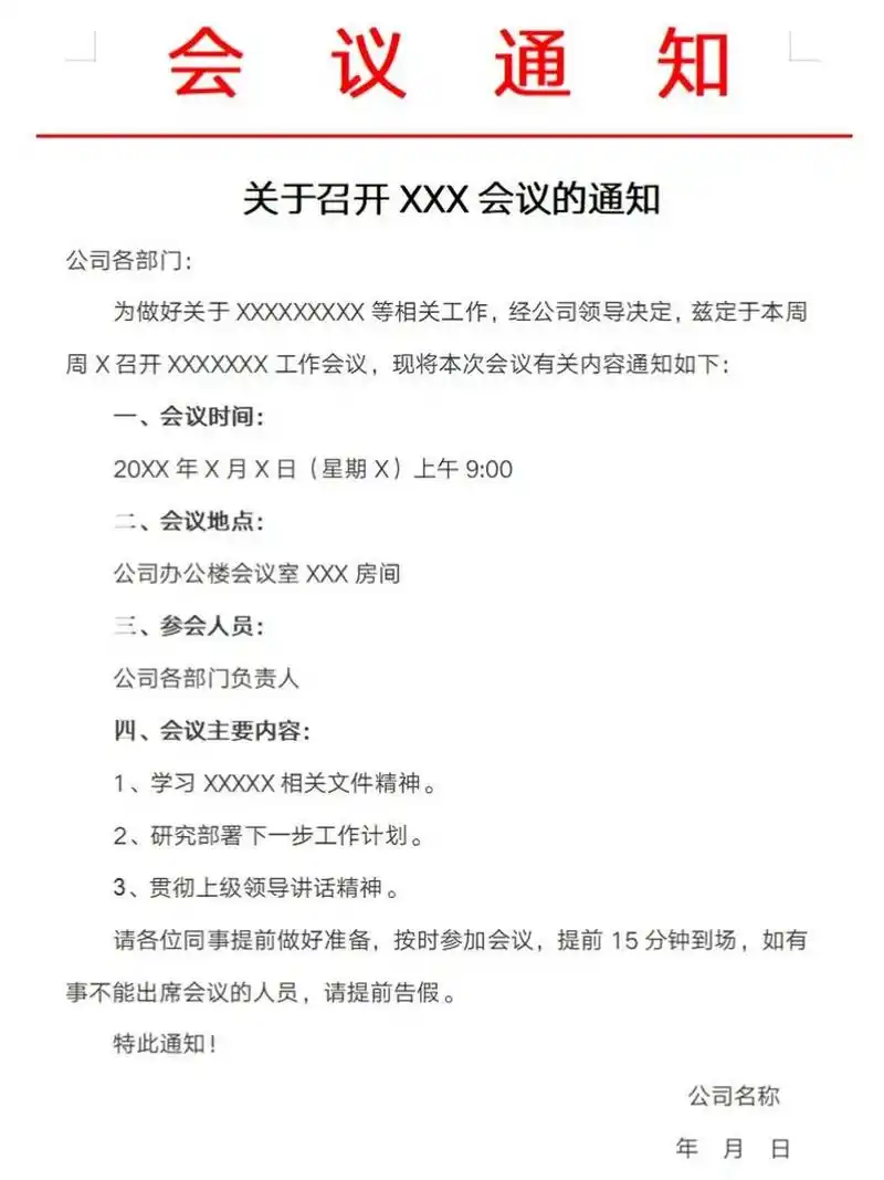 97会议通知模板 会议通知模板 	 78150999989790