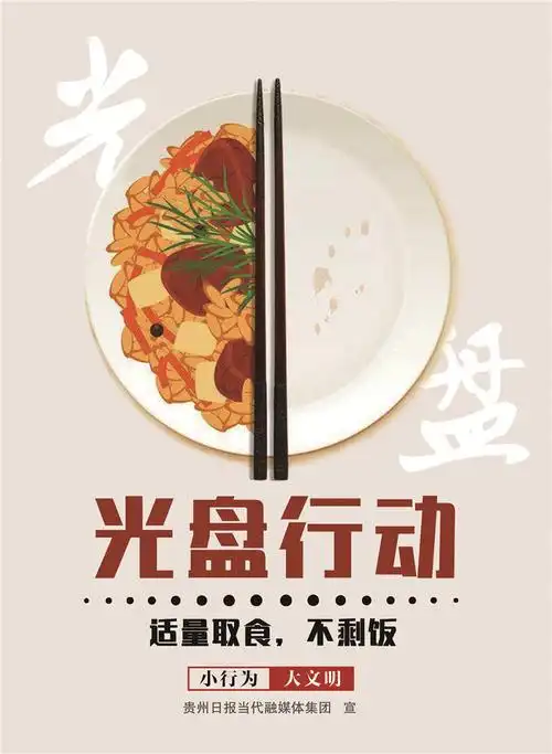 小行为大文明光盘行动